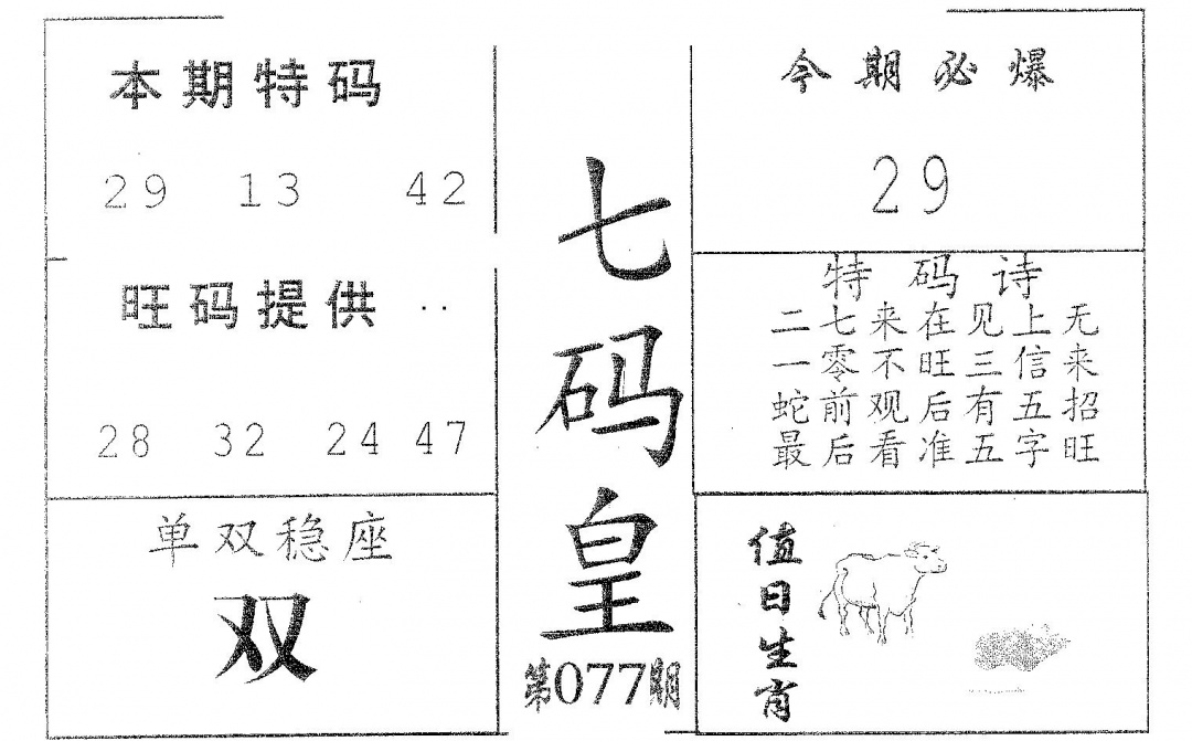 六合彩077期七码皇(黑白)