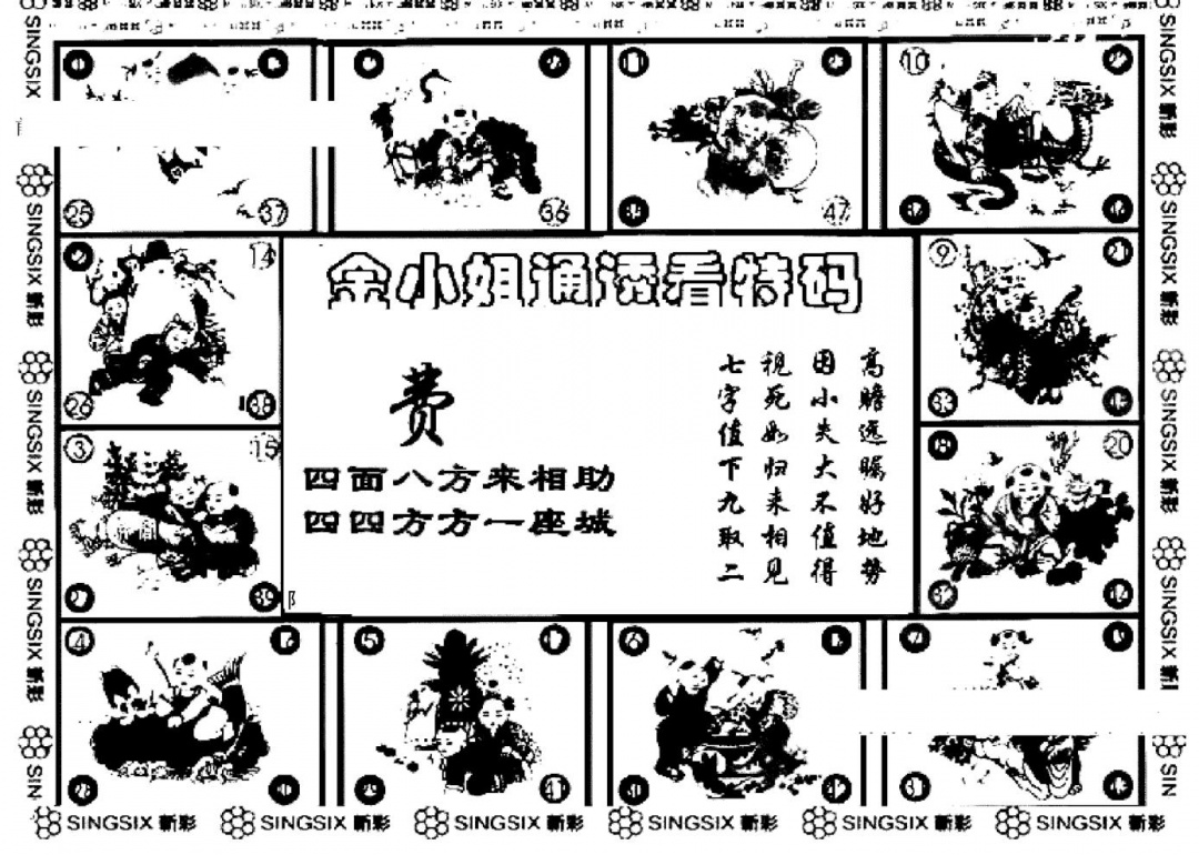 六合彩077期金小姐点醒B(黑白)