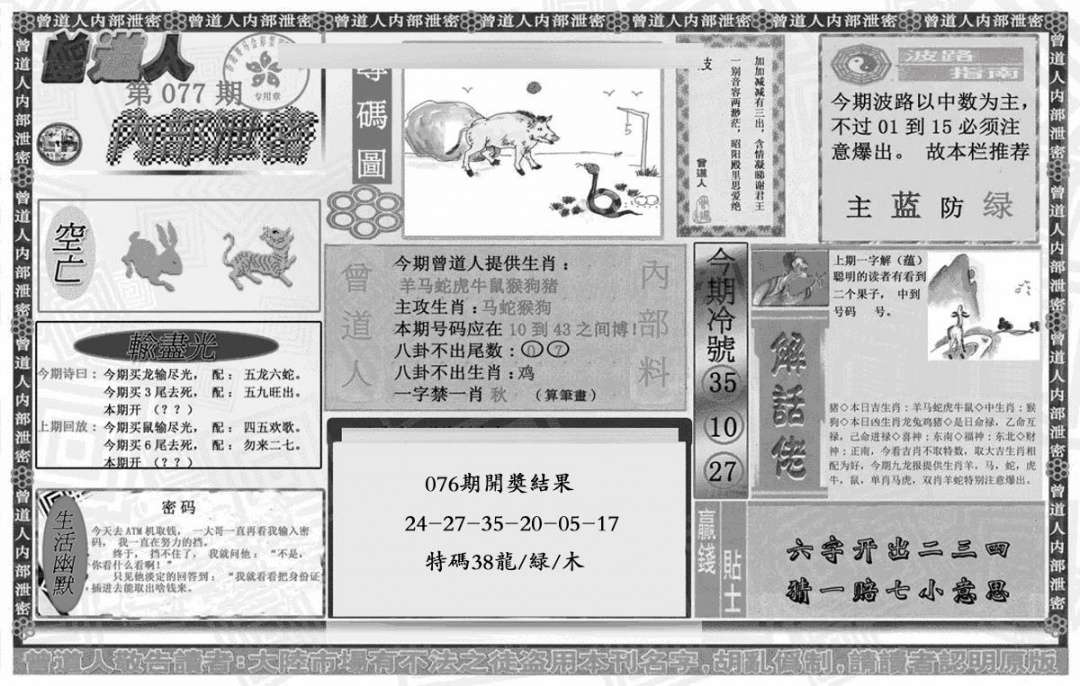 六合彩077期曾道人内幕泄密(黑白)