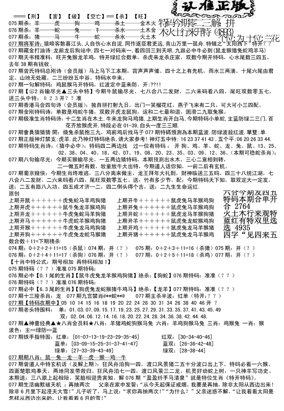 六合彩077期长沙精选料B(新)(黑白)