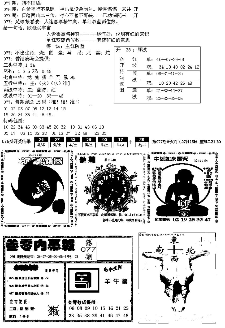 六合彩077期五鬼正宗久合儋料B(黑白)