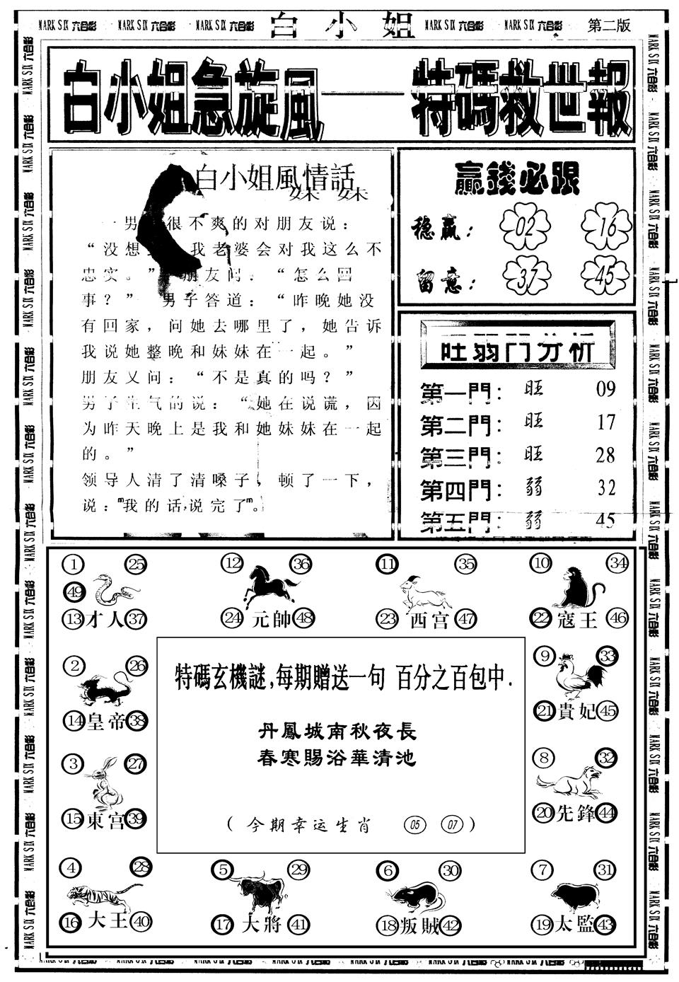 六合彩077期另版白姐急旋风B(黑白)