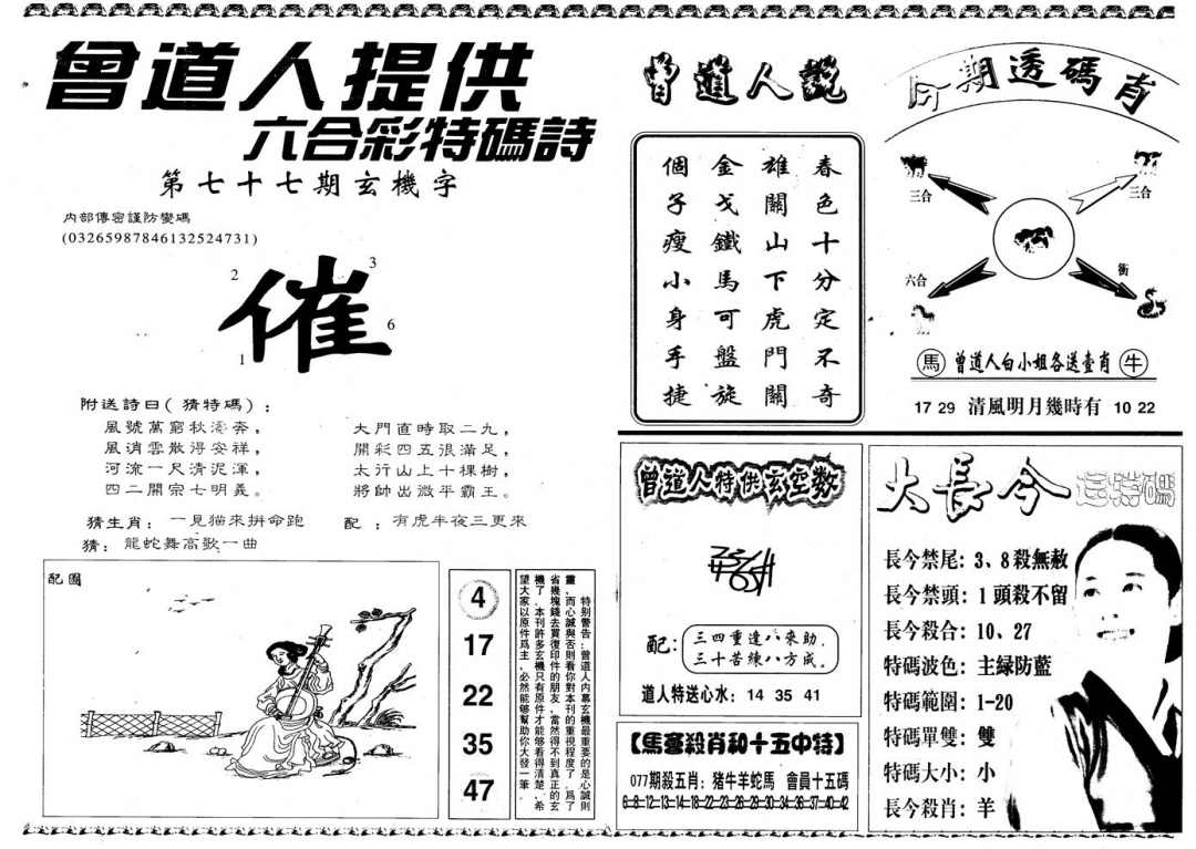 六合彩077期另版曾内幕B(黑白)