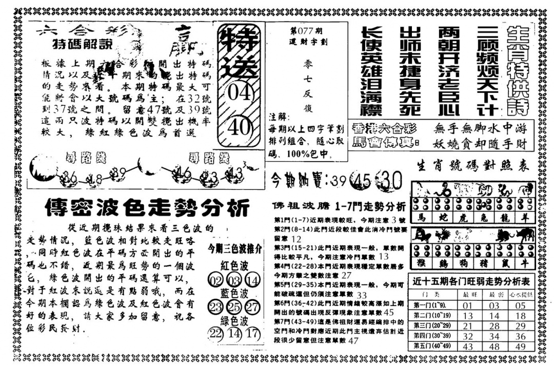 六合彩077期另版白姐传密B(黑白)