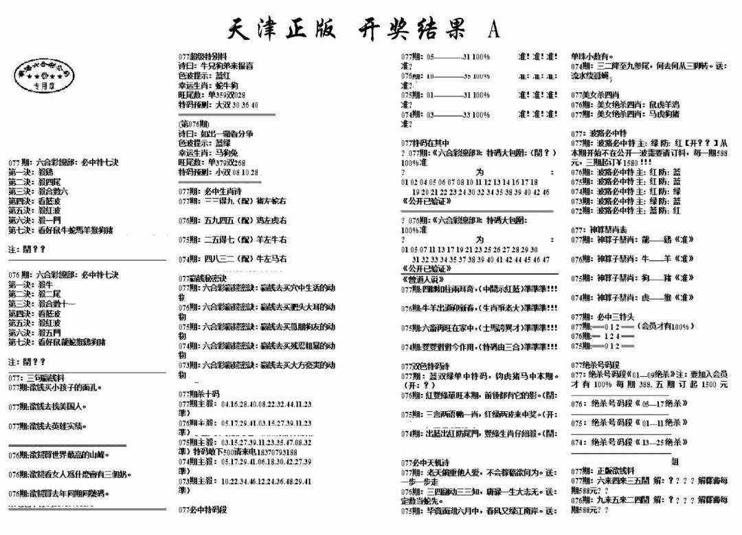 六合彩077期天津正版开奖结果A(黑白)