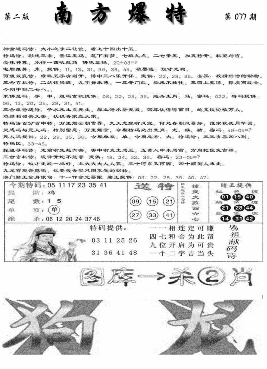 六合彩077期南方爆特B(新图)(黑白)
