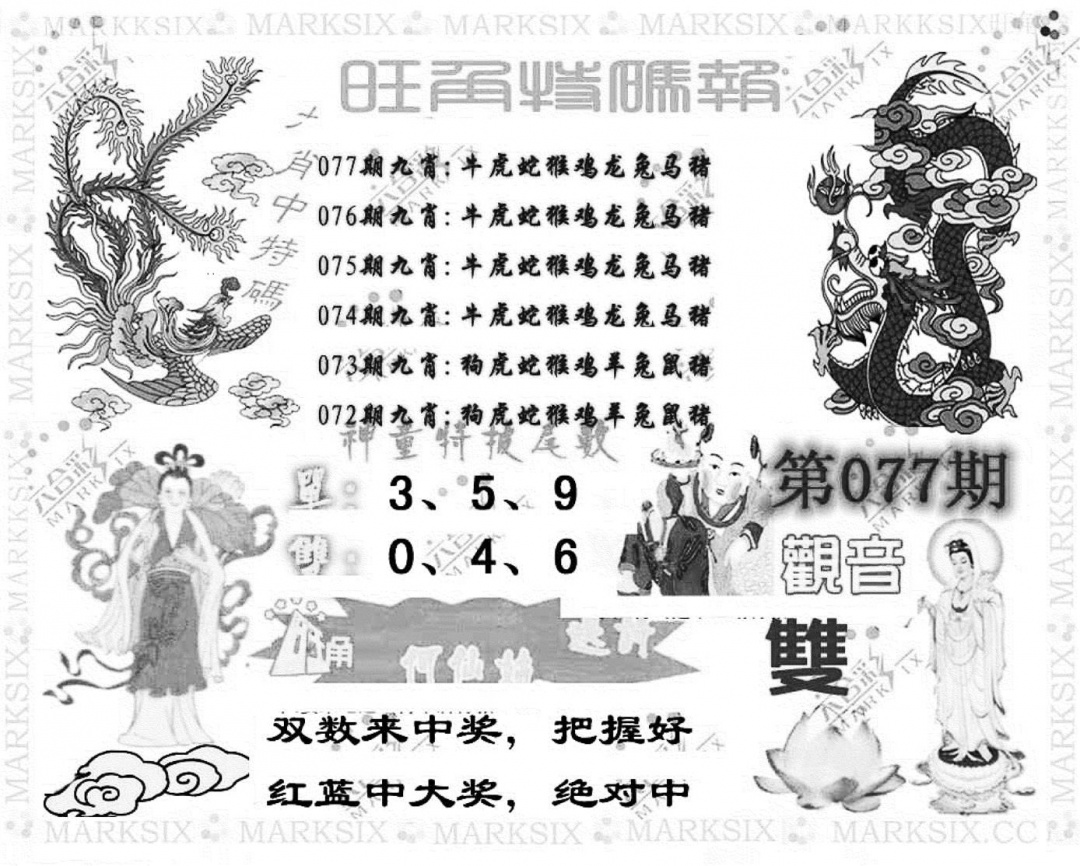 六合彩077期旺角特码报(彩)(黑白)