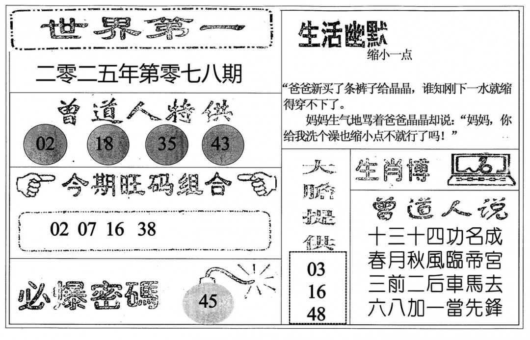 六合彩078期世界第一(黑白)