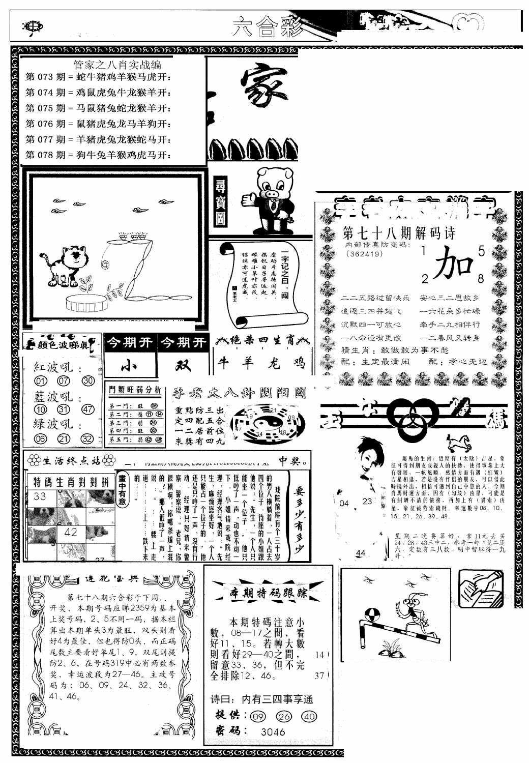 六合彩078期管家婆--八肖版(黑白)