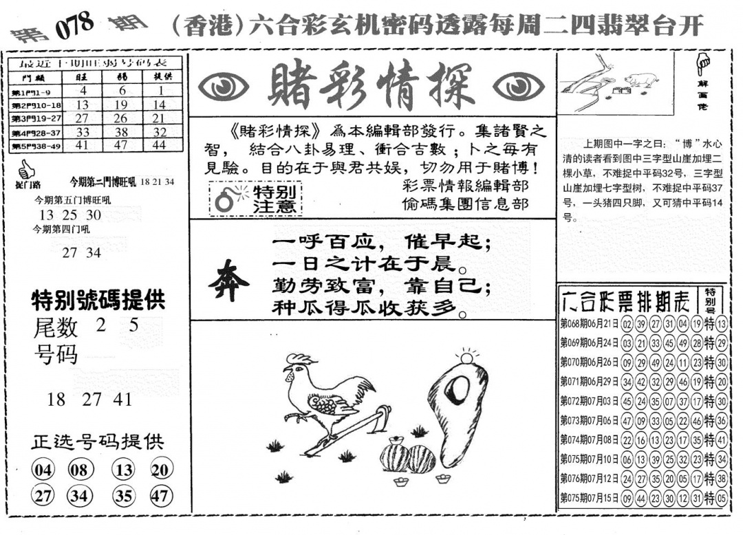 六合彩078期另赌彩情探(黑白)