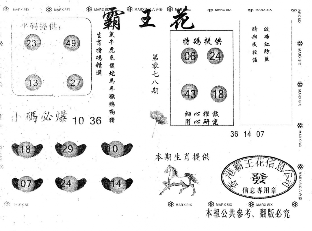 六合彩078期霸王花(黑白)