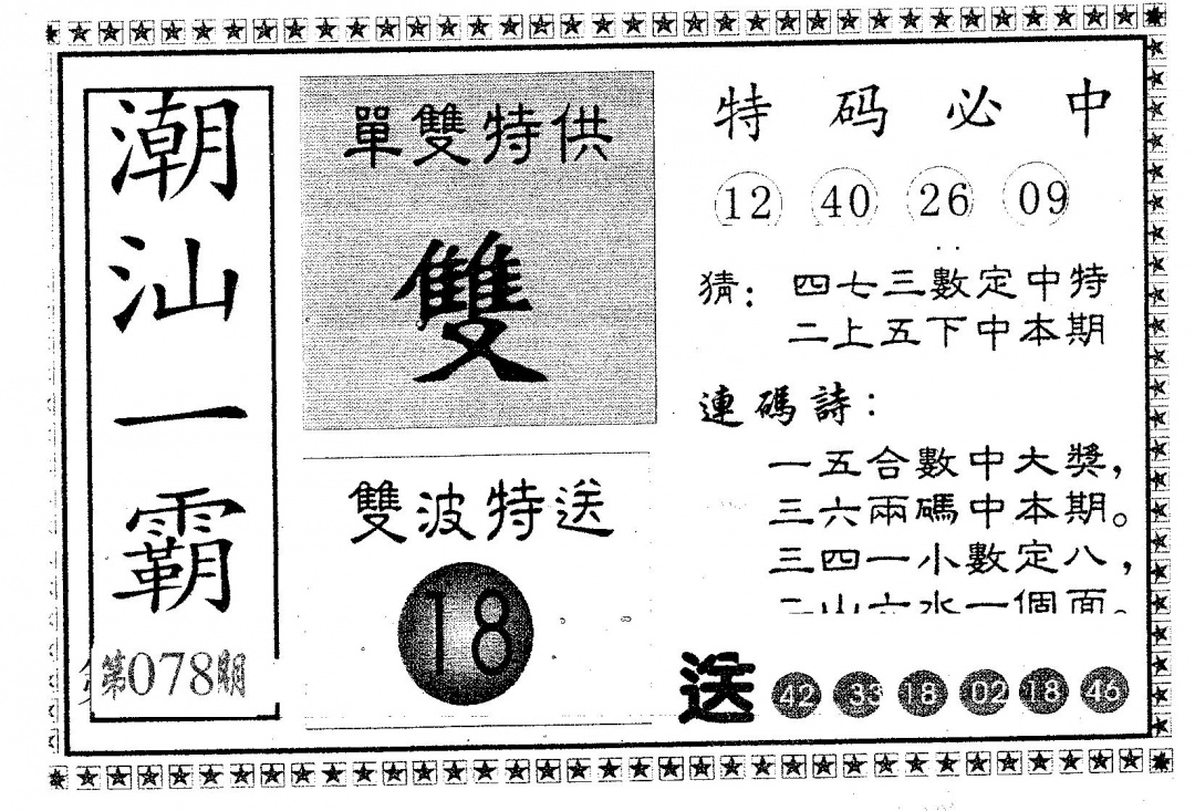 六合彩078期潮汕一霸B(黑白)