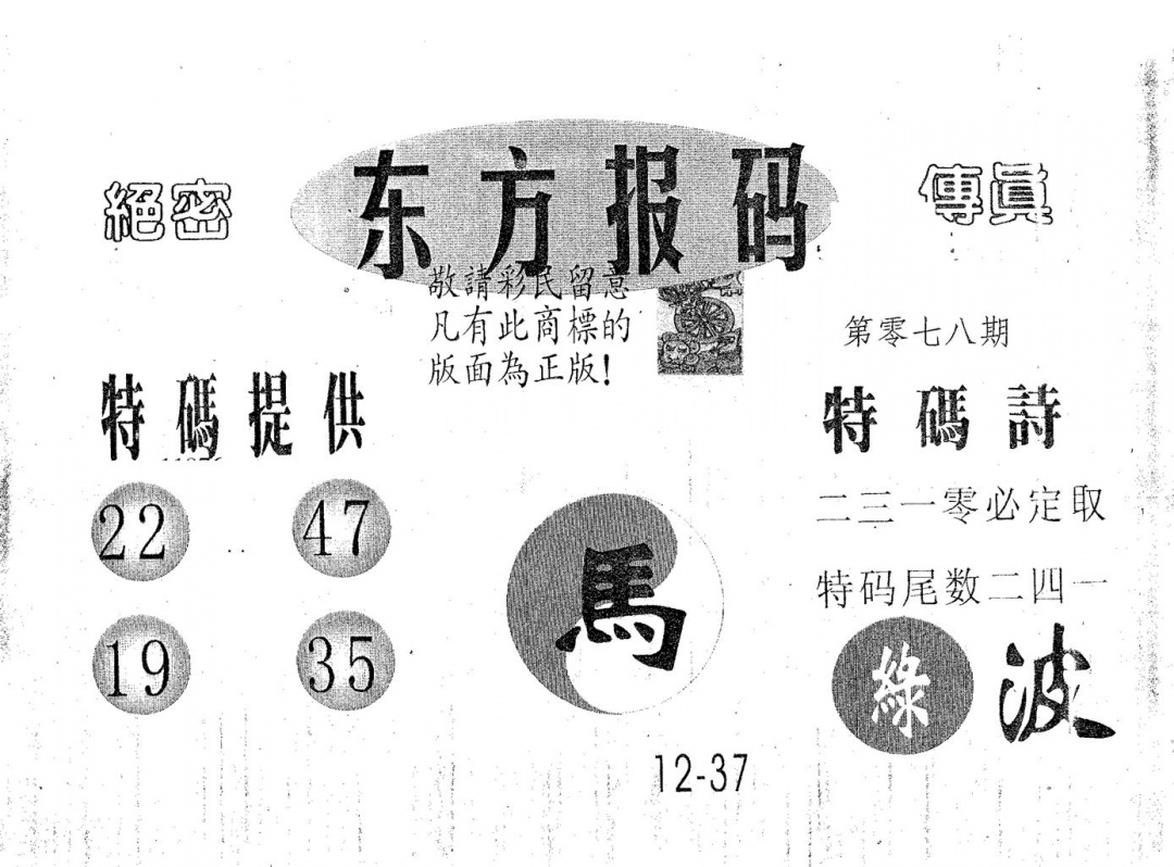 六合彩078期东方报码(黑白)