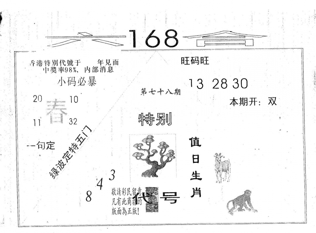 六合彩078期六合168(黑白)