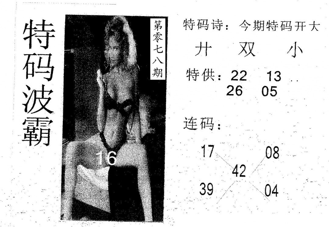 六合彩078期特码波霸(黑白)