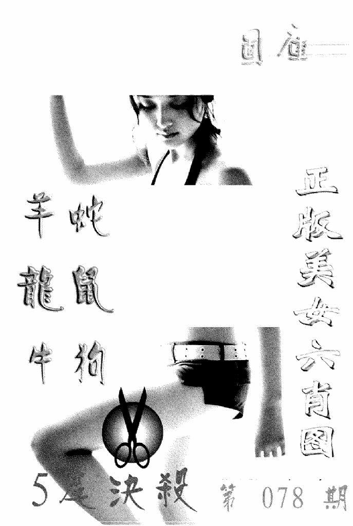 六合彩078期美女六肖报(黑白)