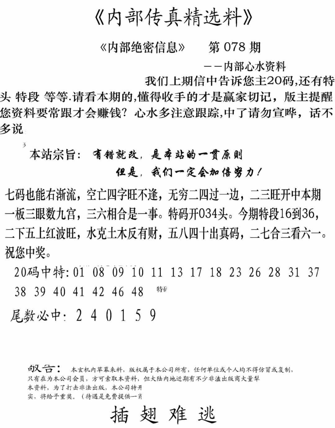 六合彩078期内部传真精选料(新图)(黑白)