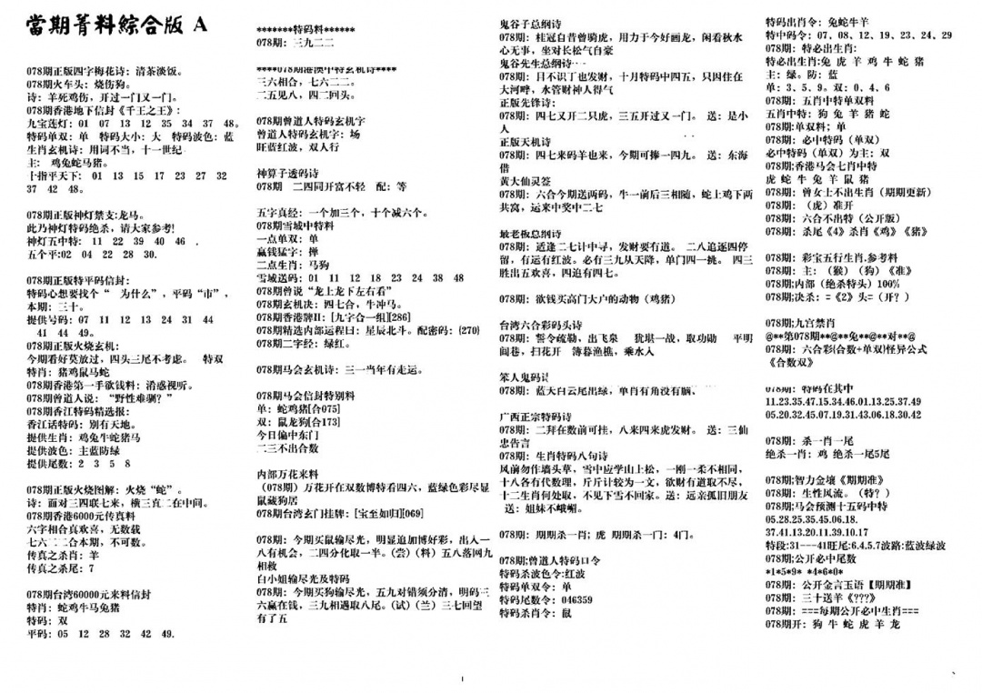 六合彩078期投资指南(黑白)