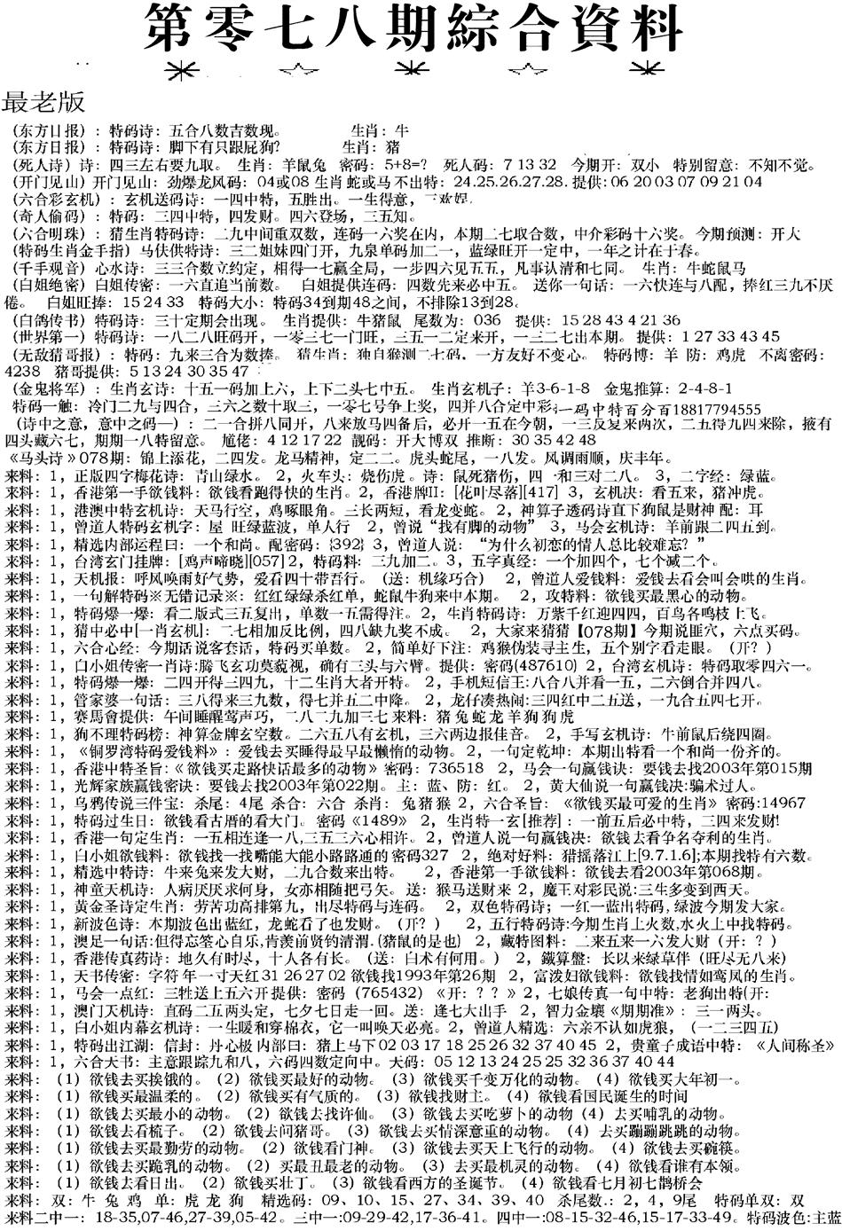 六合彩078期来料综合A(黑白)