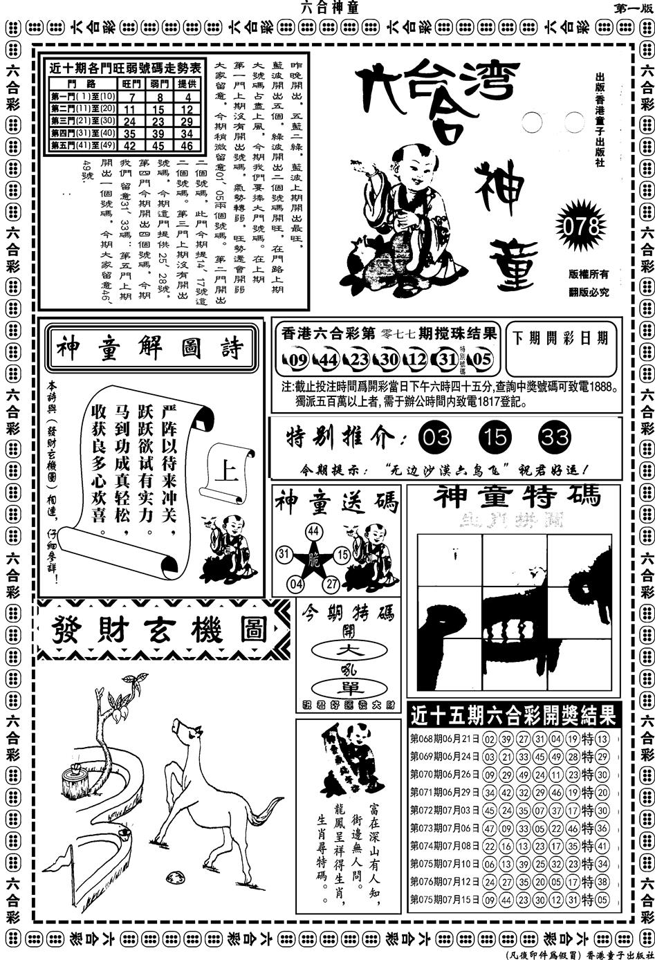 六合彩078期另版六合神童A(黑白)