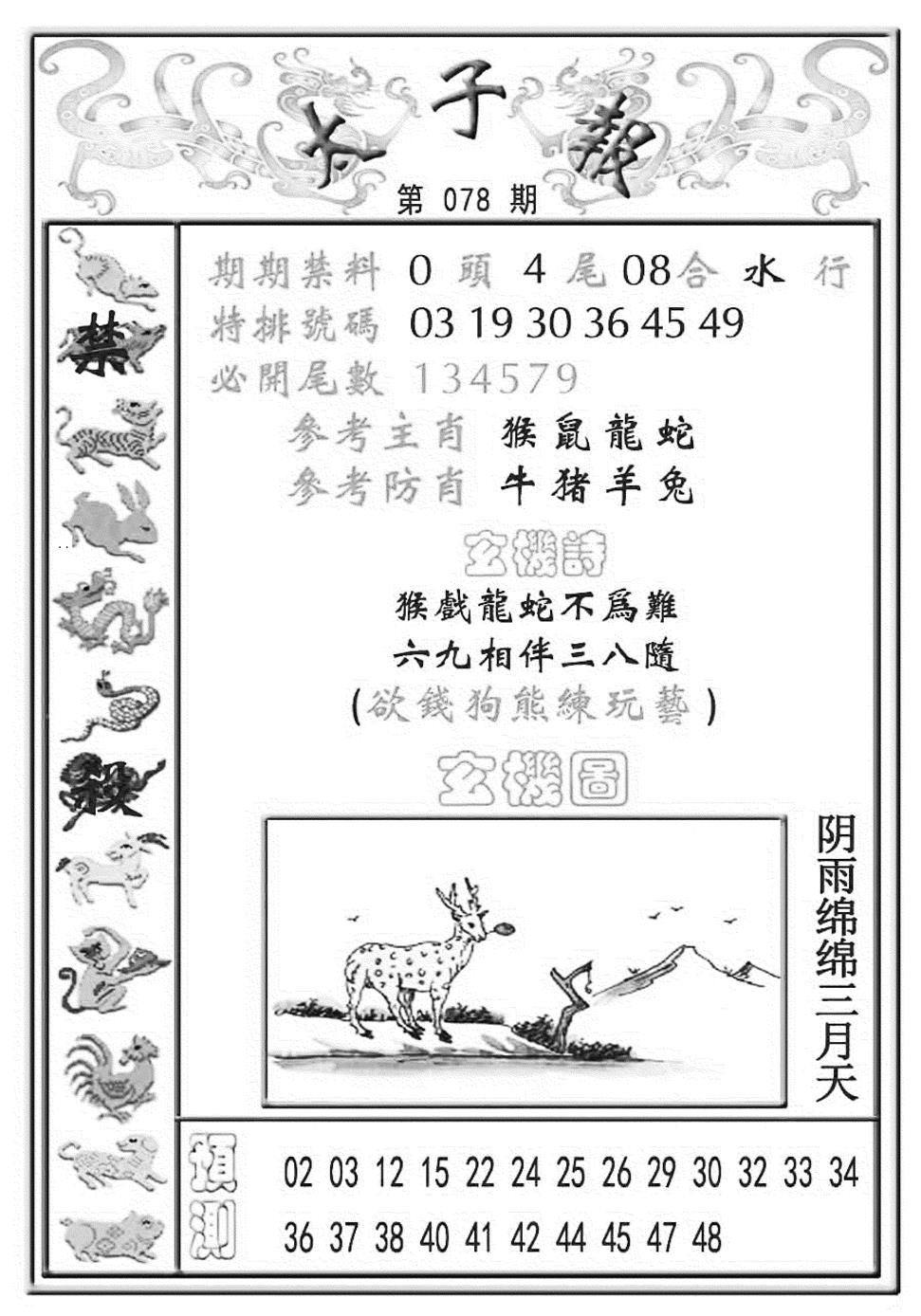 六合彩078期太子报(彩)(黑白)