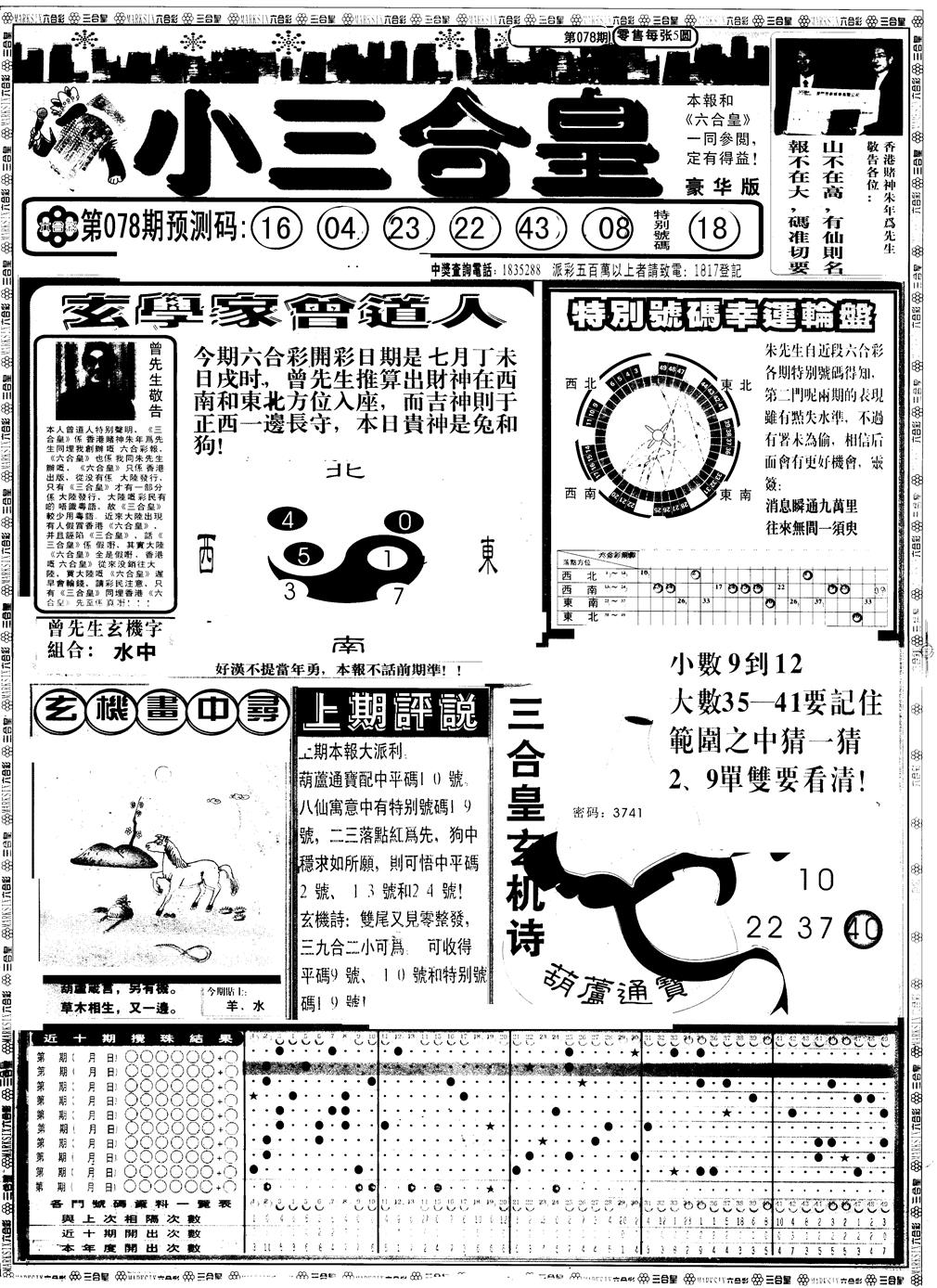六合彩078期另版中版三合皇A(黑白)