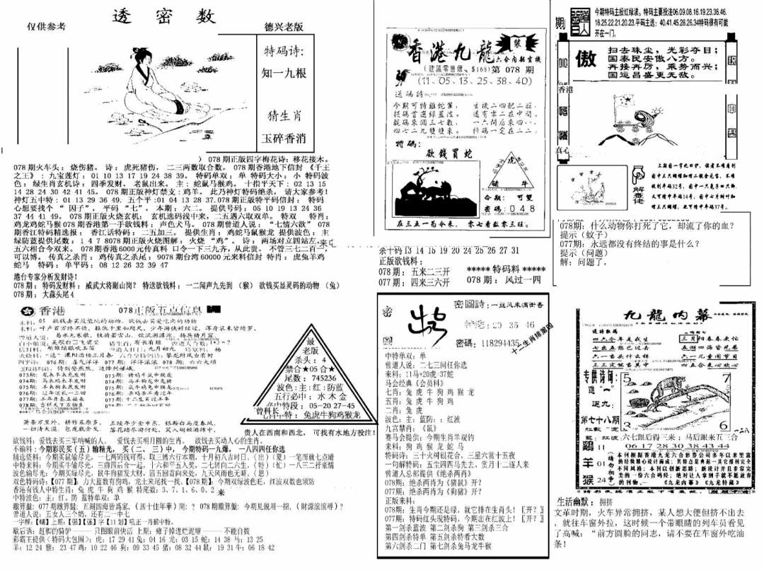 六合彩078期另新透密数A(新)(黑白)