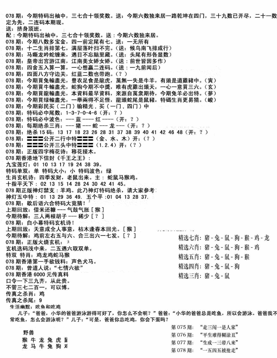 六合彩078期独家正版福利传真(新料)B(黑白)