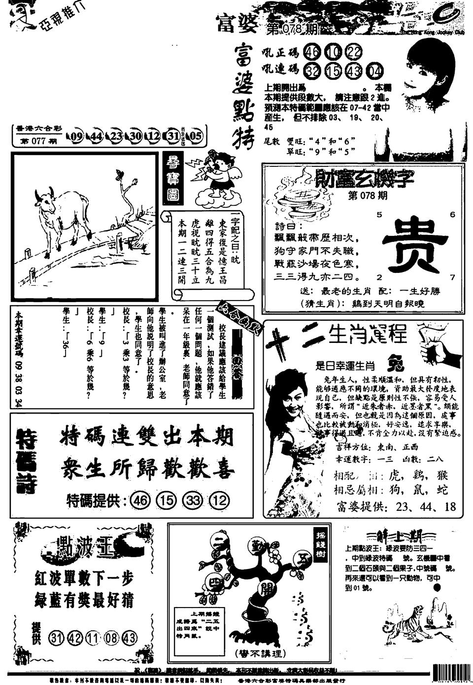 六合彩078期新版富婆(黑白)