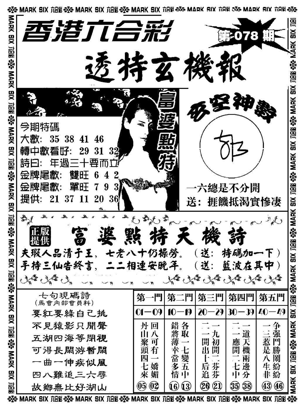 六合彩078期透特玄机报(新料)(黑白)