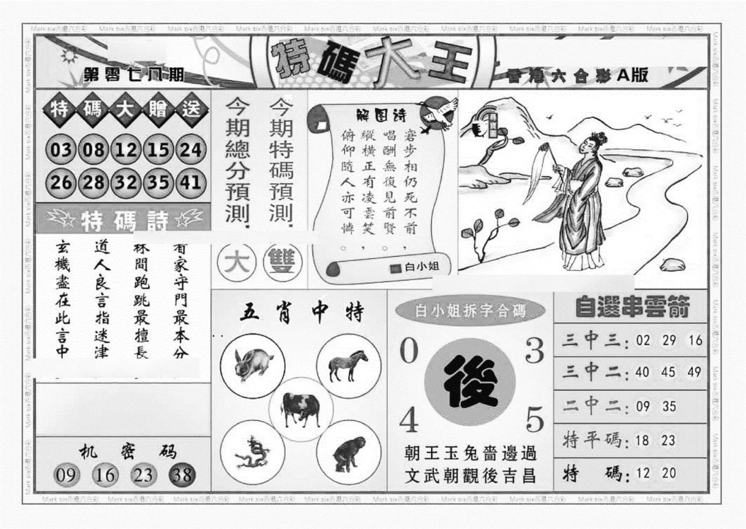 六合彩078期特码大王A（新图）(黑白)