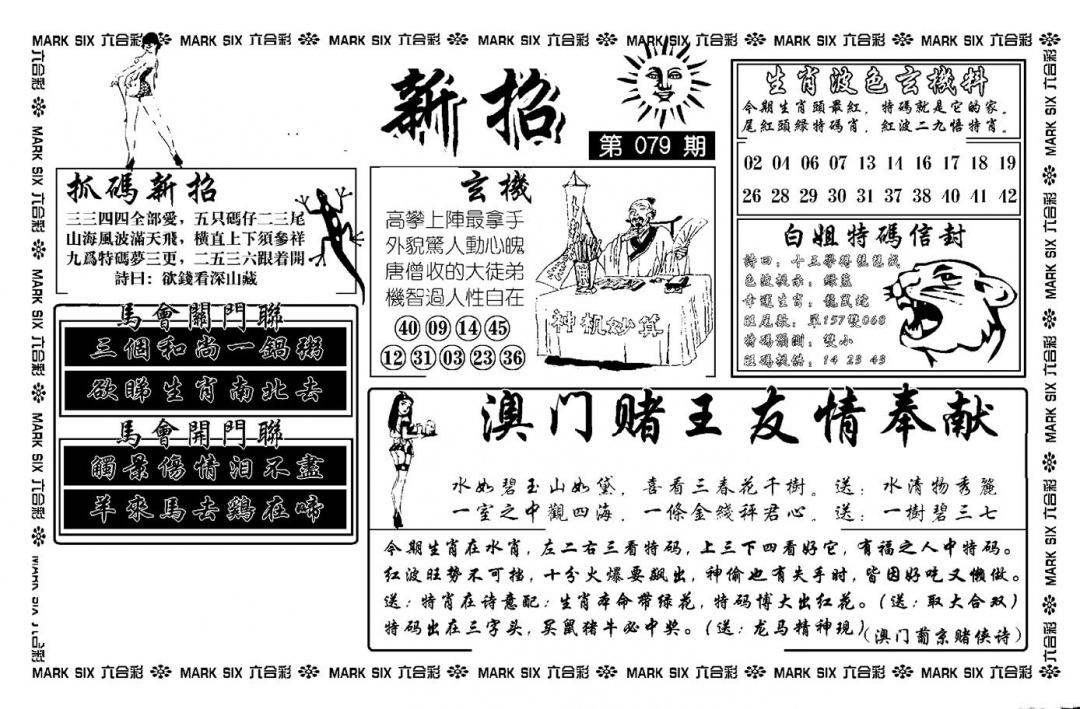 六合彩079期诸葛新招(新图)(黑白)