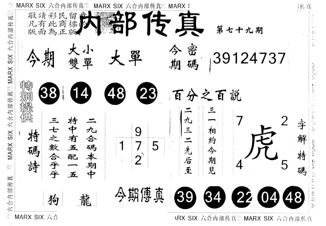 六合彩079期另版内部传真(黑白)