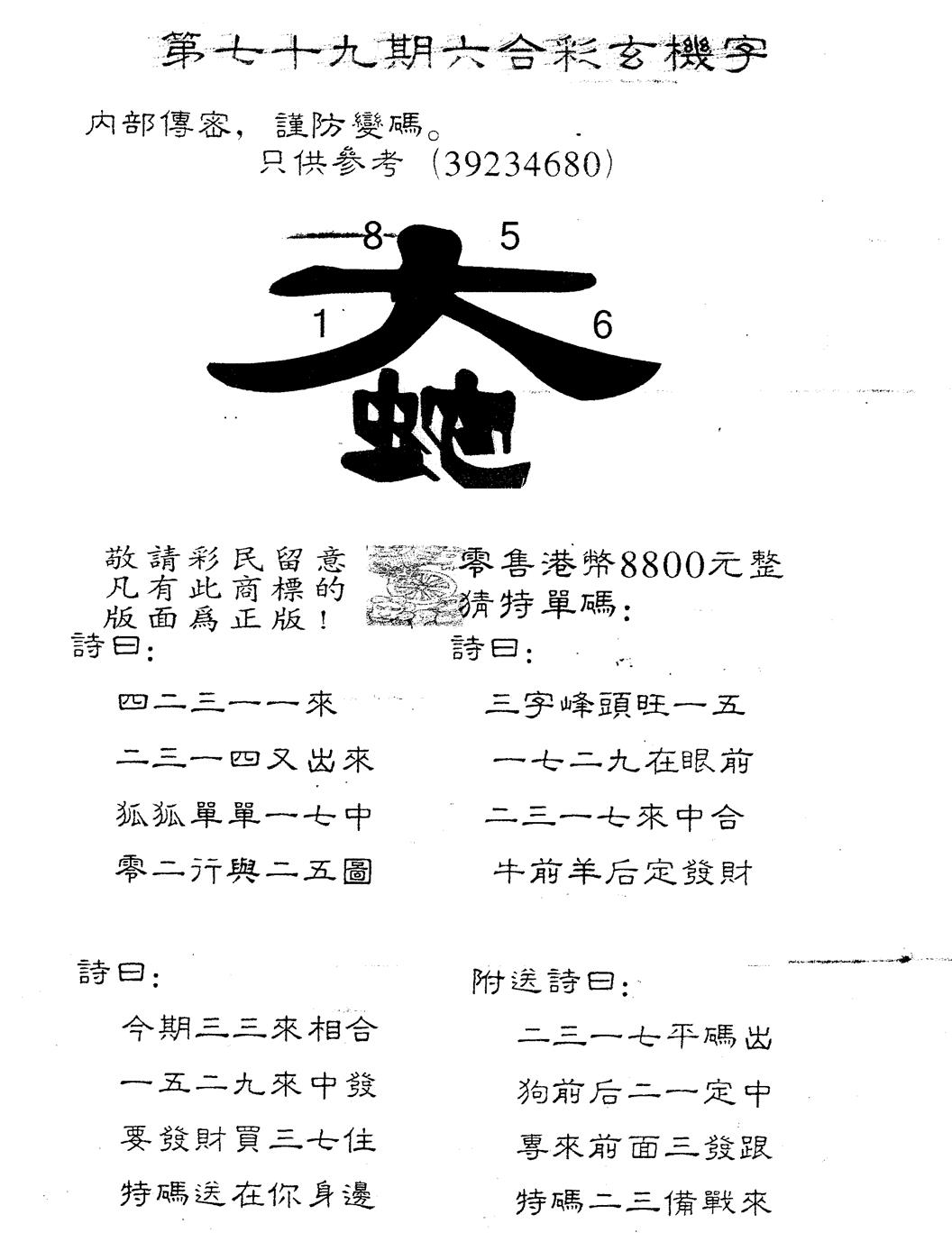 六合彩079期另版880玄机字(黑白)