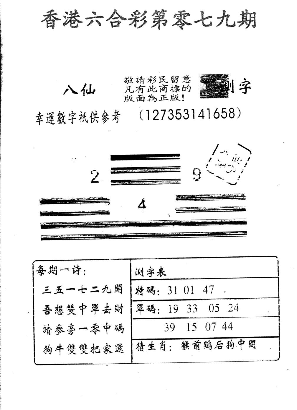 六合彩079期八仙测字(黑白)