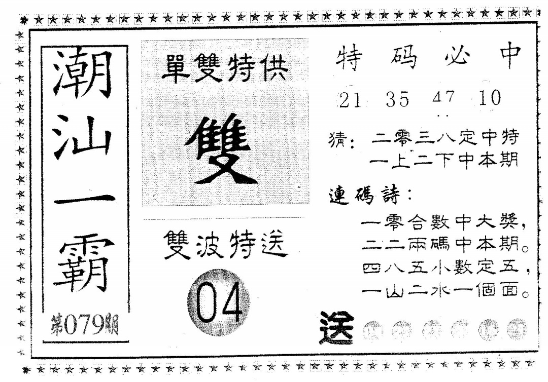 六合彩079期潮汕一霸B(黑白)