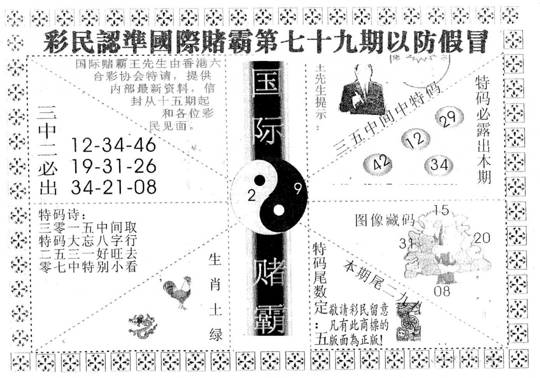 六合彩079期国际赌霸A(黑白)