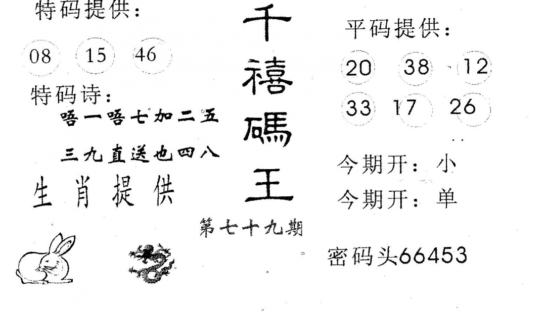 六合彩079期千禧码王(黑白)