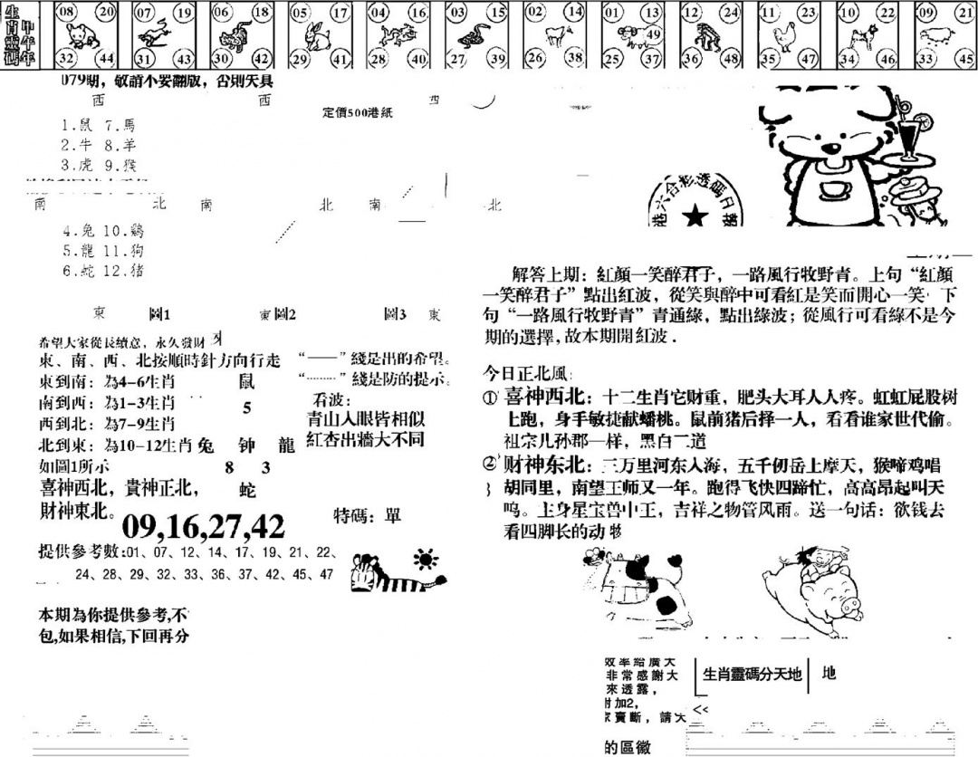 六合彩079期羊到成功(黑白)