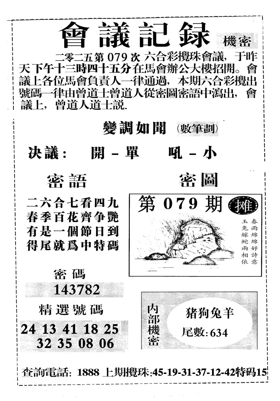 六合彩079期会议记录(黑白)