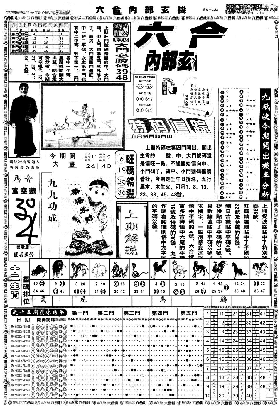 六合彩079期另版大内部A(黑白)