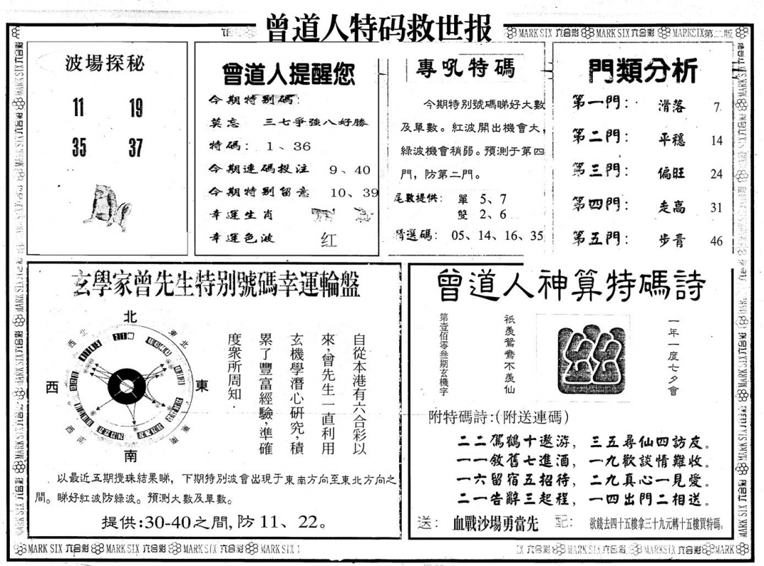 六合彩079期另版曾特救世报B(黑白)