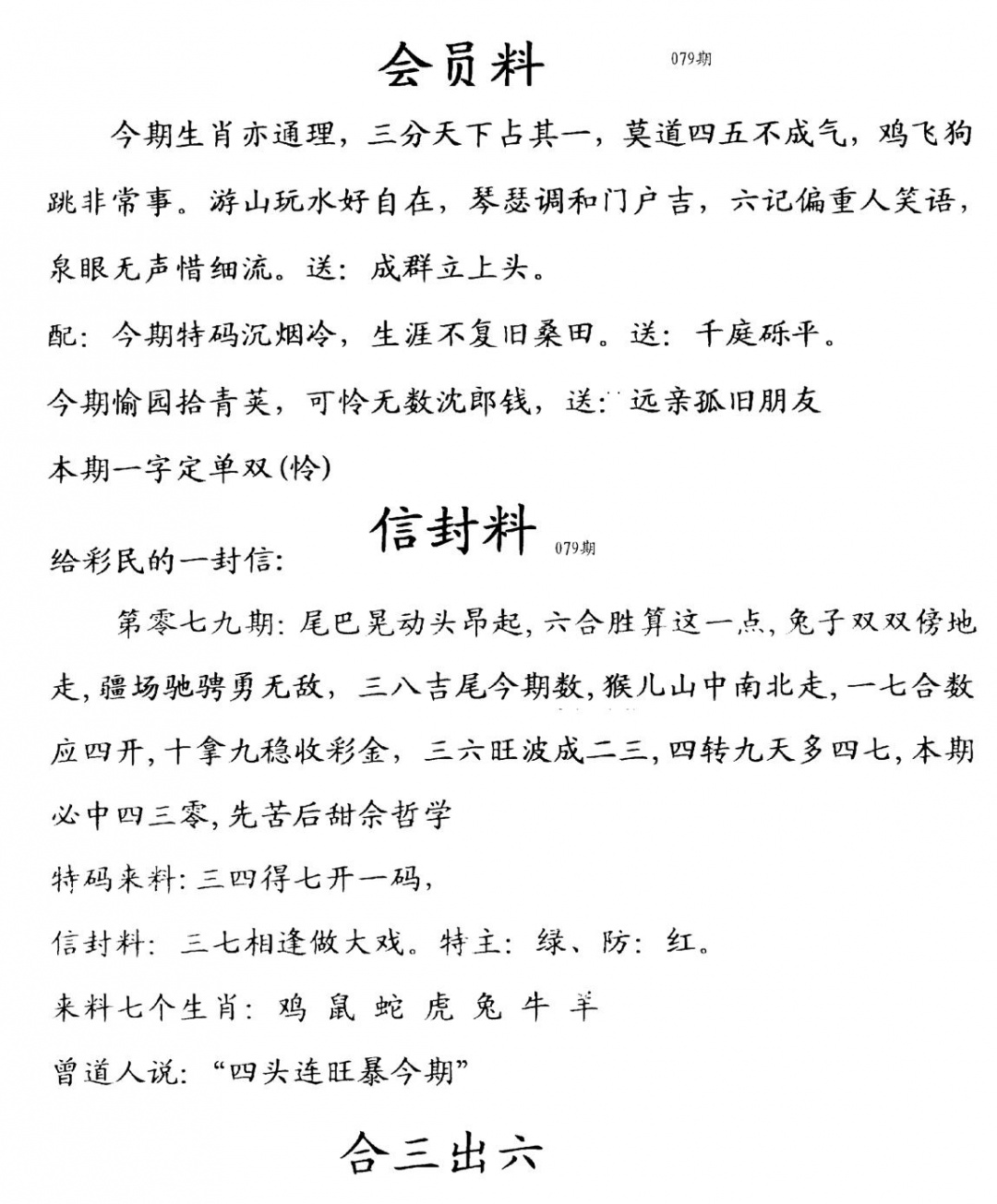 六合彩079期彩民信封料(早图)(黑白)