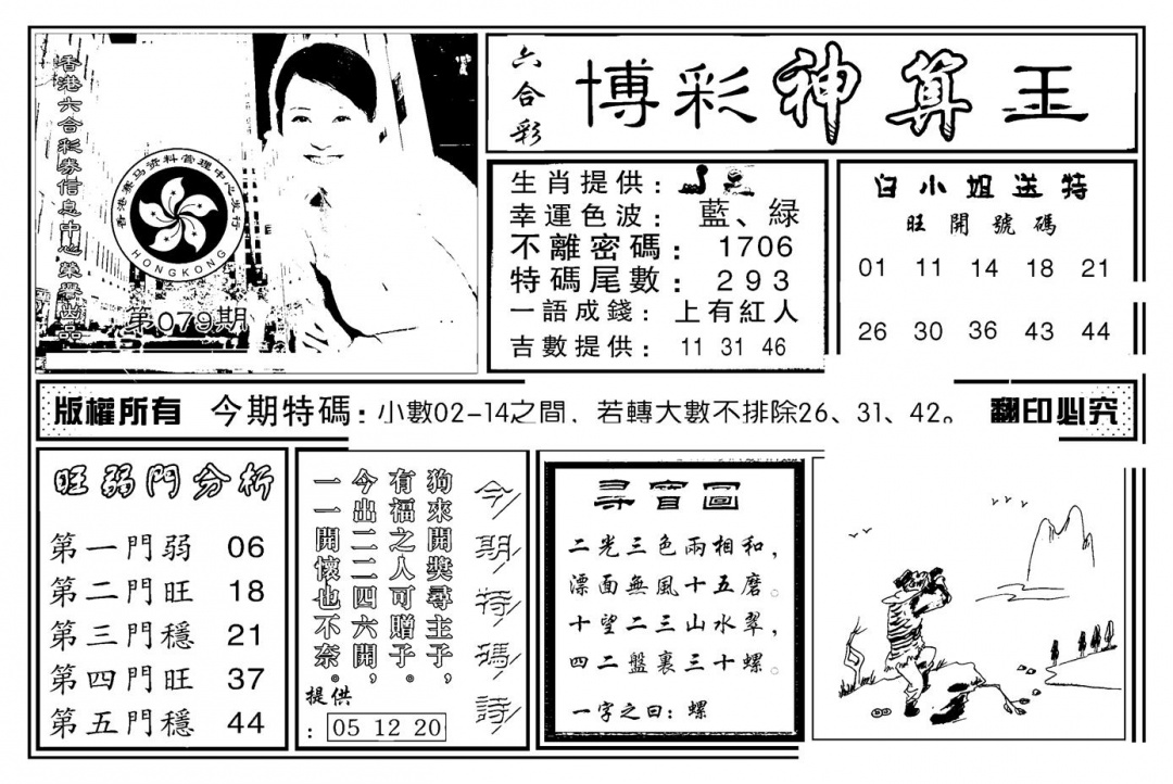 六合彩079期白小姐千算通(新图)(黑白)