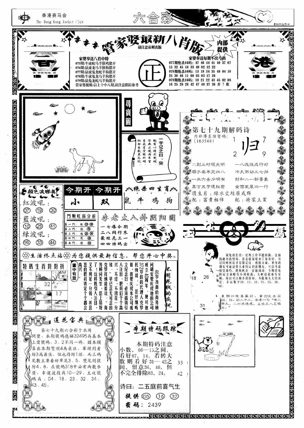 六合彩079期管家婆八肖版(新)(黑白)