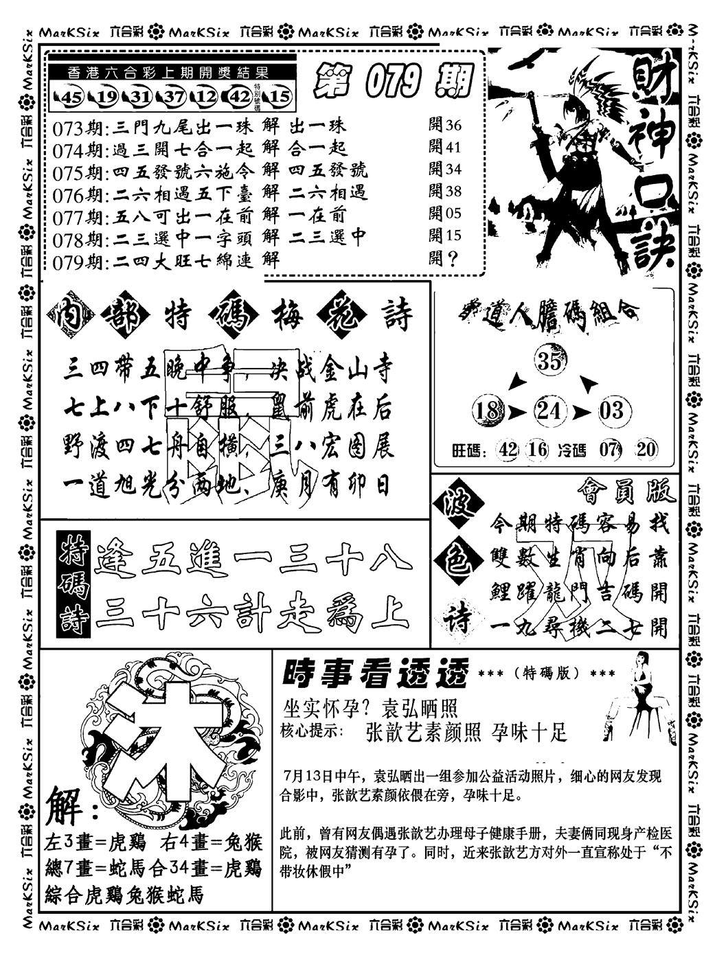 六合彩079期财神码报(新料)(黑白)