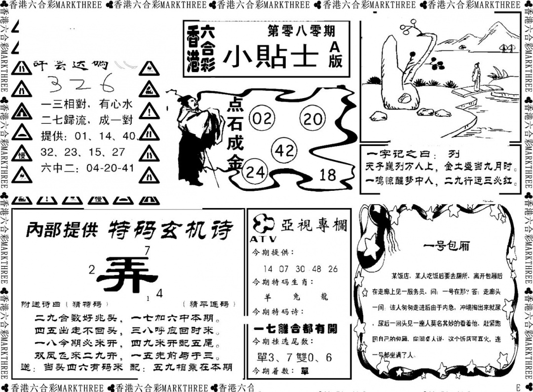 六合彩080期小贴士A(新图)(黑白)