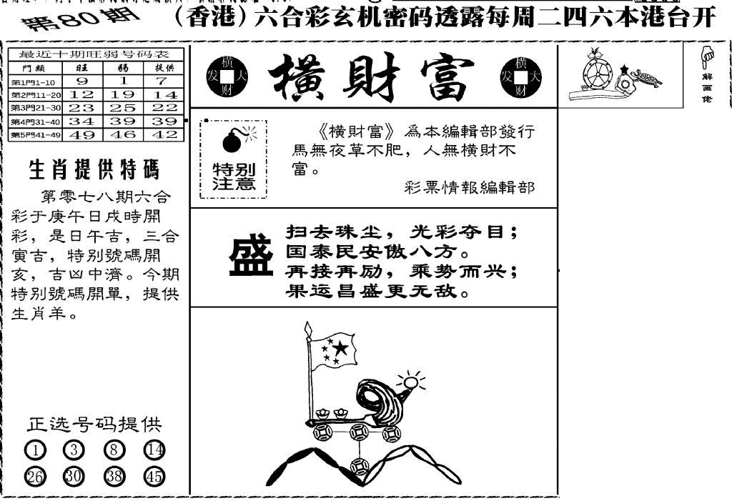 六合彩080期老版横财富(黑白)