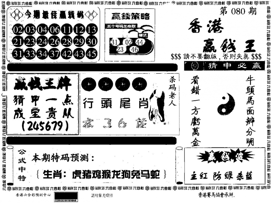 六合彩080期九龙赢钱料(黑白)