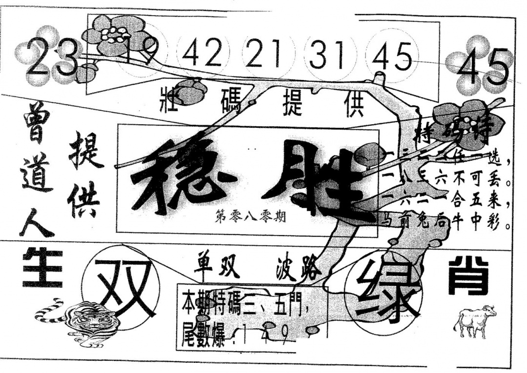 六合彩080期稳胜(黑白)